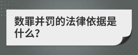 数罪并罚的法律依据是什么？