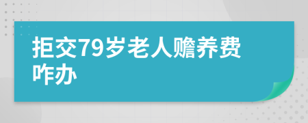 拒交79岁老人赡养费咋办