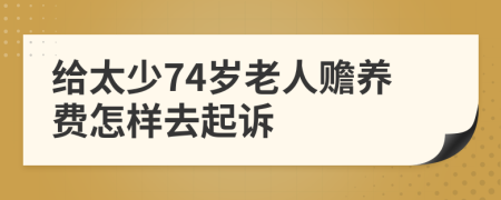 给太少74岁老人赡养费怎样去起诉
