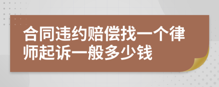 合同违约赔偿找一个律师起诉一般多少钱