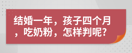 结婚一年，孩子四个月，吃奶粉，怎样判呢?