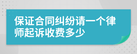 保证合同纠纷请一个律师起诉收费多少