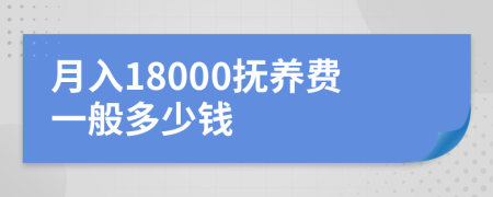 月入18000抚养费一般多少钱