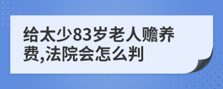 给太少83岁老人赡养费,法院会怎么判