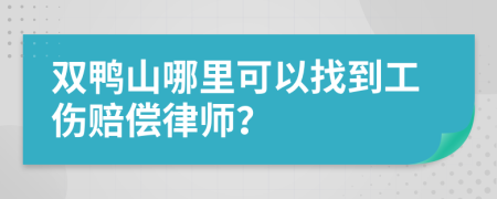 双鸭山哪里可以找到工伤赔偿律师？