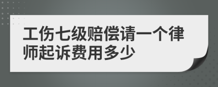 工伤七级赔偿请一个律师起诉费用多少