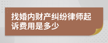 找婚内财产纠纷律师起诉费用是多少