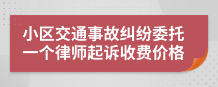 小区交通事故纠纷委托一个律师起诉收费价格