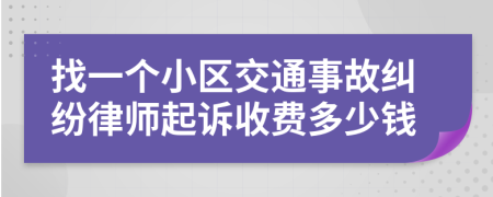 找一个小区交通事故纠纷律师起诉收费多少钱