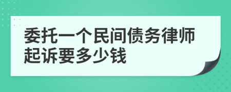 委托一个民间债务律师起诉要多少钱