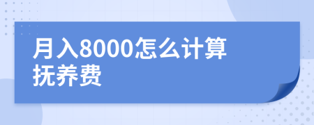 月入8000怎么计算抚养费