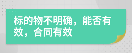 标的物不明确，能否有效，合同有效