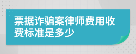 票据诈骗案律师费用收费标准是多少