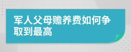 军人父母赡养费如何争取到最高