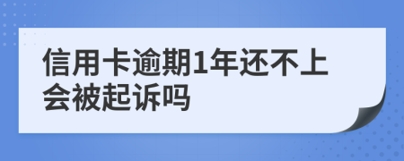 信用卡逾期1年还不上会被起诉吗