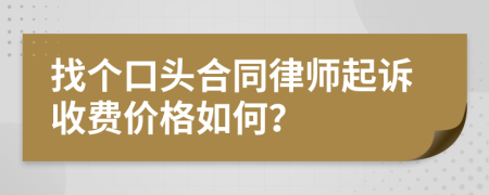 找个口头合同律师起诉收费价格如何？