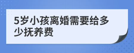 5岁小孩离婚需要给多少抚养费