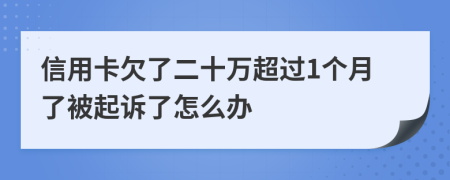 信用卡欠了二十万超过1个月了被起诉了怎么办