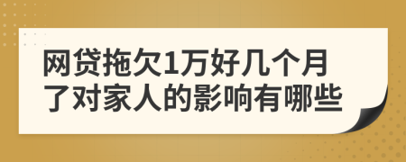 网贷拖欠1万好几个月了对家人的影响有哪些