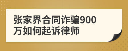 张家界合同诈骗900万如何起诉律师