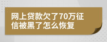 网上贷款欠了70万征信被黑了怎么恢复