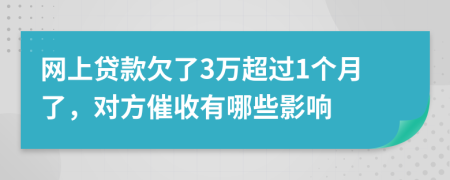 网上贷款欠了3万超过1个月了，对方催收有哪些影响