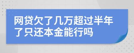 网贷欠了几万超过半年了只还本金能行吗