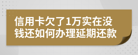 信用卡欠了1万实在没钱还如何办理延期还款