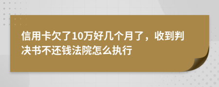 信用卡欠了10万好几个月了，收到判决书不还钱法院怎么执行