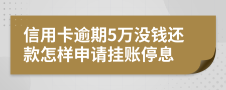 信用卡逾期5万没钱还款怎样申请挂账停息