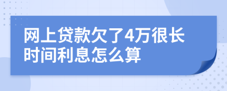 网上贷款欠了4万很长时间利息怎么算