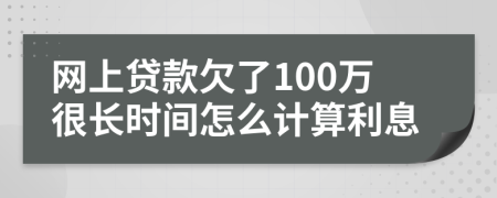 网上贷款欠了100万很长时间怎么计算利息
