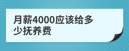 月薪4000应该给多少抚养费