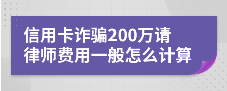 信用卡诈骗200万请律师费用一般怎么计算