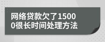 网络贷款欠了15000很长时间处理方法