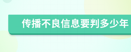 传播不良信息要判多少年