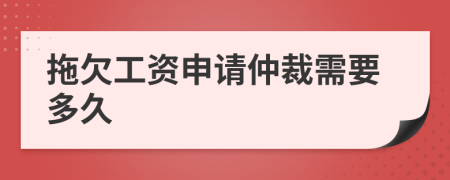 拖欠工资申请仲裁需要多久