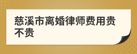 慈溪市离婚律师费用贵不贵