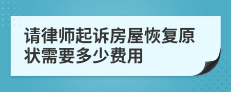 请律师起诉房屋恢复原状需要多少费用