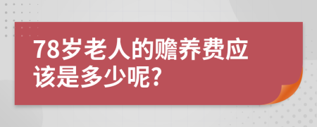 78岁老人的赡养费应该是多少呢?