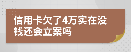 信用卡欠了4万实在没钱还会立案吗