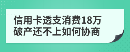 信用卡透支消费18万破产还不上如何协商