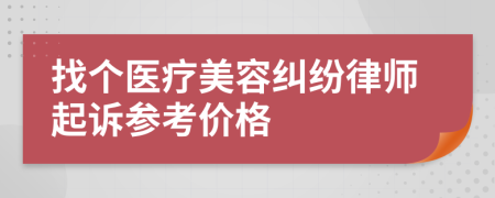 找个医疗美容纠纷律师起诉参考价格