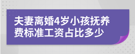 夫妻离婚4岁小孩抚养费标准工资占比多少