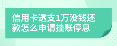 信用卡透支1万没钱还款怎么申请挂账停息