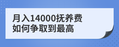 月入14000抚养费如何争取到最高