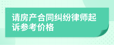 请房产合同纠纷律师起诉参考价格