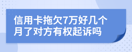 信用卡拖欠7万好几个月了对方有权起诉吗