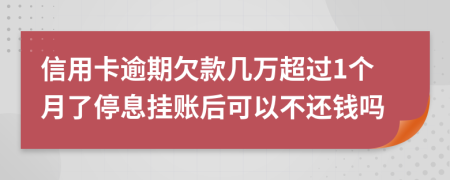 信用卡逾期欠款几万超过1个月了停息挂账后可以不还钱吗