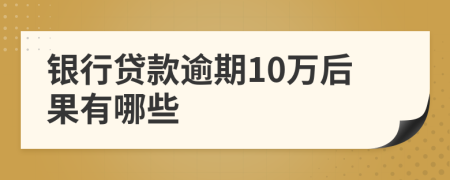 银行贷款逾期10万后果有哪些